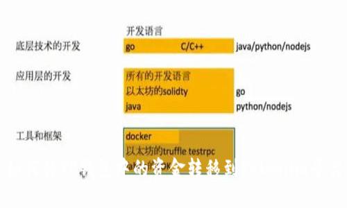  如何将TP钱包中的资金转移到Tokenim平台？