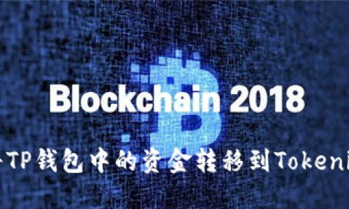  如何将TP钱包中的资金转移到Tokenim平台？