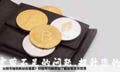   解决Tokenim钱包宽带不足的问题，提升您的加密
