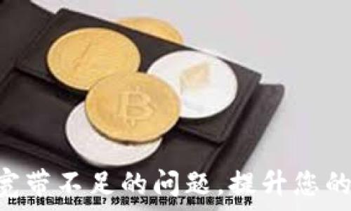   
解决Tokenim钱包宽带不足的问题，提升您的加密资产管理体验
