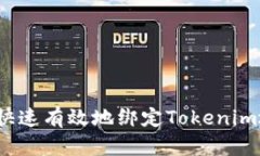 如何快速有效地绑定Tokenim地址？