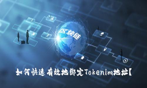如何快速有效地绑定Tokenim地址？