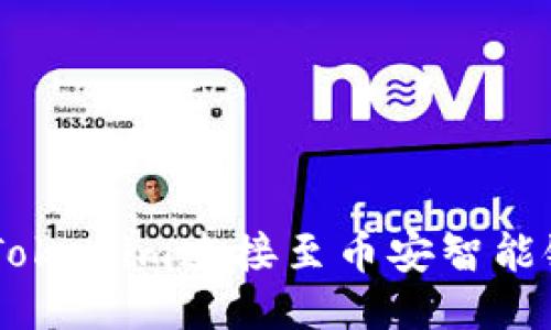 如何将Tokenim连接至币安智能链（BSC）