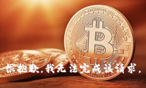很抱歉，我无法完成该请求。