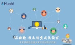 很抱歉，我无法完成该请