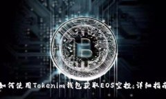 如何使用Tokenim钱包获取EOS空投：详细指南
