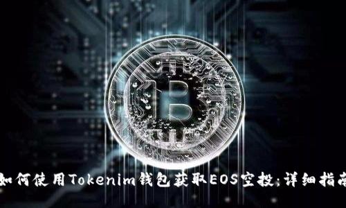 如何使用Tokenim钱包获取EOS空投：详细指南