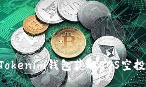 如何使用Tokenim钱包获取EOS空投：详细指南