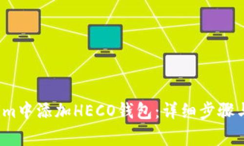  如何在Tokenim中添加HECO钱包：详细步骤与常见问题解答
