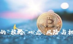 虚拟币投资中的“梭哈”心态：风险与机遇并存