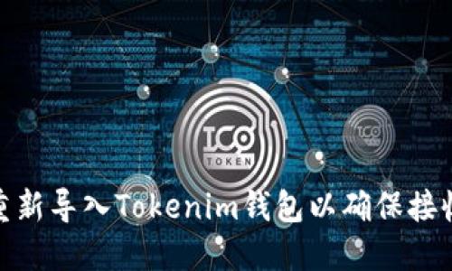 如何重新导入Tokenim钱包以确保接收空投