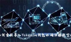 如何重新导入Tokenim钱包以确保接收空投