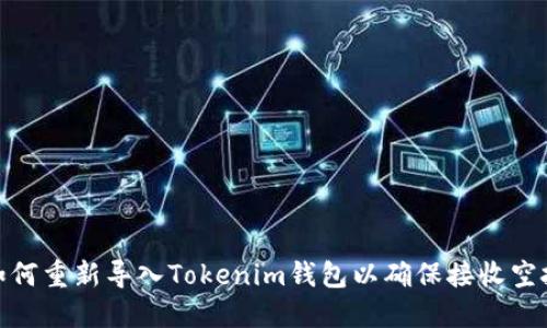 如何重新导入Tokenim钱包以确保接收空投