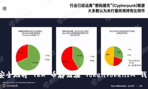 如何安全地将 TRX 币存储在 TokenTokenIM 钱包中？