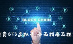 如何投资BTS虚拟币：全面指南及投资策略