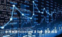 如何删除Tokenim交易记录：全面指南