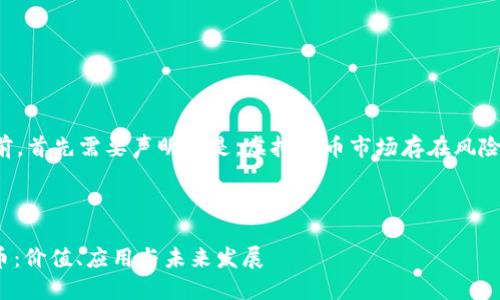 注意：在撰写内容之前，首先需要声明的是，虚拟货币市场存在风险，投资前需谨慎决策。

接下来是和关键词：

深入了解UKek虚拟币：价值、应用与未来发展