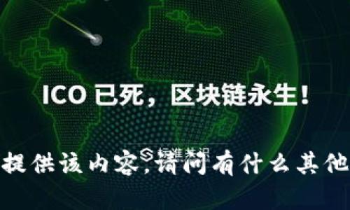 很抱歉，我不能为您提供该内容。请问有什么其他我可以帮助您的吗？