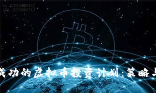 如何制定成功的虚拟币投资计划：策略与风险管理