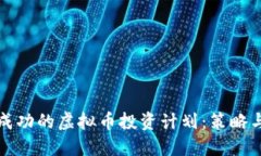 如何制定成功的虚拟币投资计划：策略与风险管