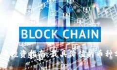 2023年虚拟货币投资指南：最具价值的币种分析与