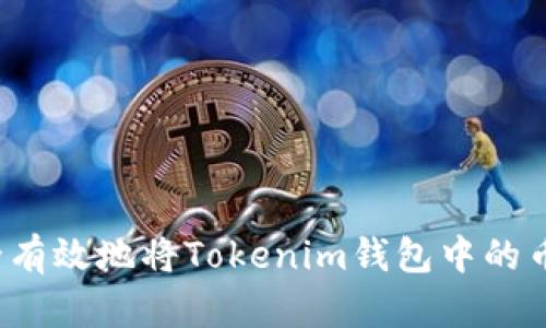  如何安全有效地将Tokenim钱包中的币提取出来
