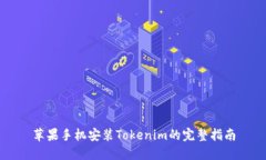 苹果手机安装Tokenim的完整