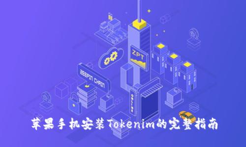 苹果手机安装Tokenim的完整指南