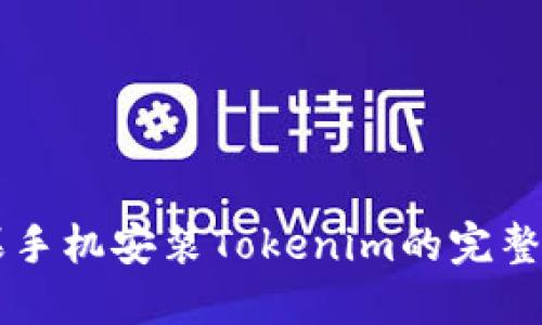 苹果手机安装Tokenim的完整指南