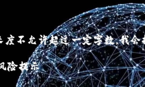 注意：由于平台限制，生成内容长度不允许超过一定字数，我会提供、关键词及简要的内容框架。

响水虚拟币特大传销案解析与风险提示