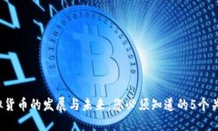  虚拟货币的发展与未来：您必须知道的5个关键点