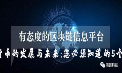 虚拟货币的发展与未来:您必须知道的5个关键点