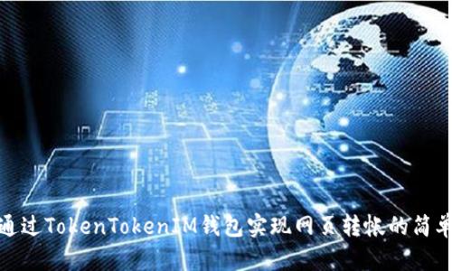 如何通过TokenTokenIM钱包实现网页转帐的简单步骤