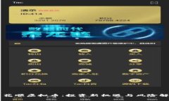 同花顺虚拟币：投资新机遇与风险解析