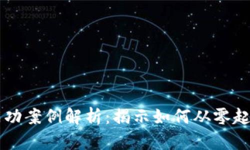 虚拟币投资成功案例解析：揭示如何从零起步到财富自由