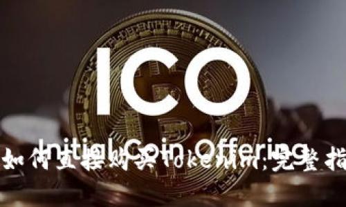 : 如何直接购买Tokenim：完整指南