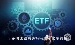 : 如何直接购买Tokenim：完整指南