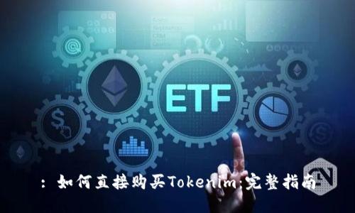 : 如何直接购买Tokenim：完整指南