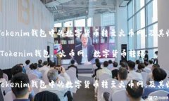如何将Tokenim钱包中的数字货币转至火币网，及其