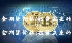 比特币虚拟黄金期货价格：投资未来的数字资产