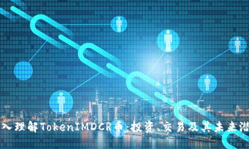 深入理解TokenIMDCR币：投资、交易及其未来潜力
