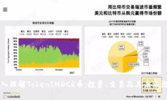 深入理解TokenIMDCR币：投资、交易及其未来潜力