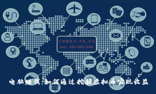 电脑赚钱：如何通过挖掘虚拟币实现收益
