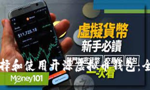 如何选择和使用开源虚拟币钱包：全面指南