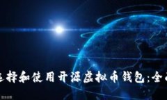 如何选择和使用开源虚拟币钱包：全面指南