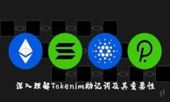 深入理解Tokenim助记词及其重要性