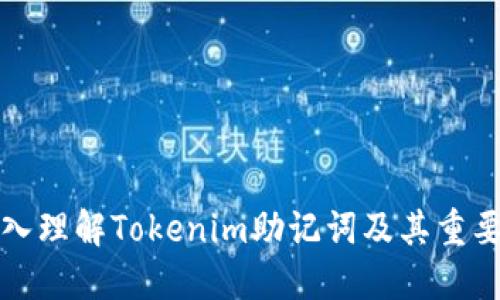 深入理解Tokenim助记词及其重要性