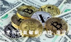 虚拟币交易中的黑钱问题解析：风险、法律后果