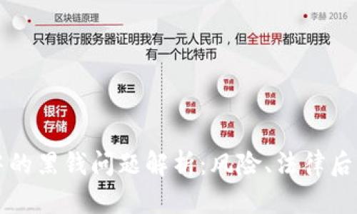 虚拟币交易中的黑钱问题解析：风险、法律后果及如何避免