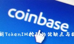 深入分析TokenIM挖矿的优缺